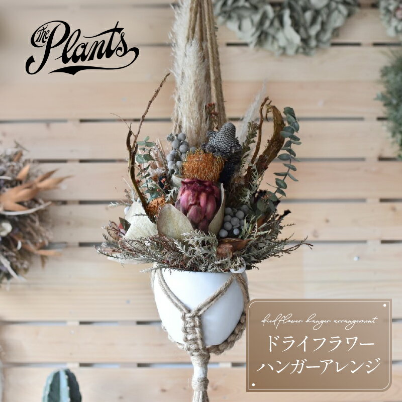 【ふるさと納税】ドライフラワー の ハンガー アレンジ The Plants おまかせ 花束 フラワー アレジメント おしゃれ ギフト インテリア 花