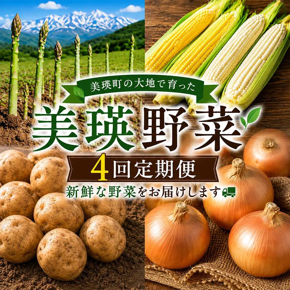 野菜 定期便【令和9年産 先行予約】4回便 アスパラ とうもろこし じゃがいも 玉ねぎ 北海道美瑛町 おおとり