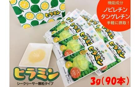 ヒラミン3本入り×30袋（シークヮーサー顆粒タイプ） シークワーサー