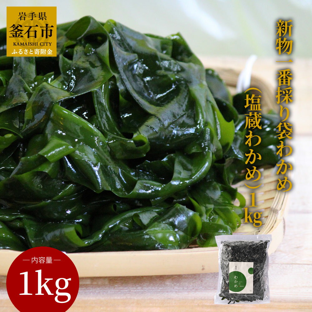 【ふるさと納税】 新物一番採り 袋わかめ ( 塩蔵わかめ ) 1kg わかめ 三陸産 塩蔵 ワカメ 若布 スープ 麺 国産 産地直送 取り寄せ 新鮮 みそ汁 万能 刺身 わかめ 酢の物 味噌汁 大容量 健康 体に良い
