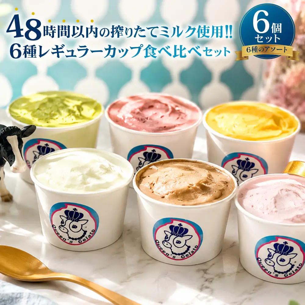 クイーンズジェラート レギュラーカップ6個（6種）アソート 100ml×6個 （6種 各1個） | Queen’s Gelato クイーンファーム ジェラート 贈物 贈答 プレゼント ミルク クイーンミルク いちごミルク ミルクチョコ 抹茶 マンゴーソルベ　あまおうソルベ QF-4