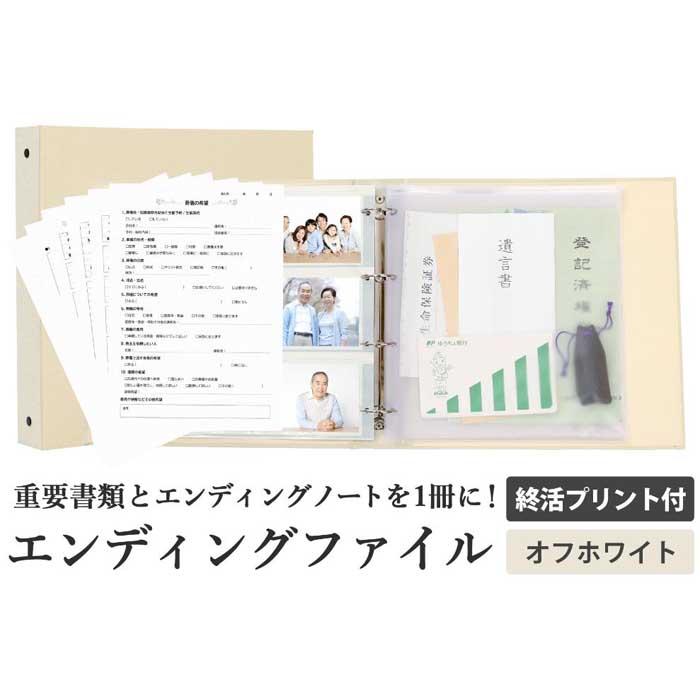 【ふるさと納税】エンディング ファイル 終活 エンディングノート オフホワイト 書類保管