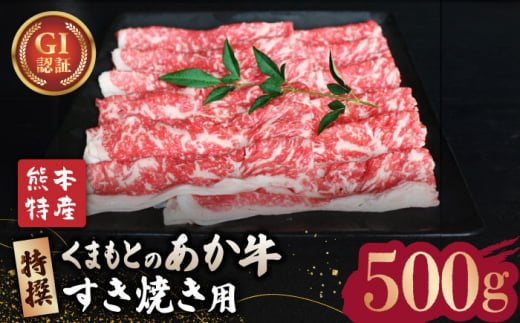 
【数量限定】GI認証 くまもとあか牛 特選 すきやき 用約500g【山鹿食品企画】 すきやき すき焼き 熊本 くまもと 九州 牛肉 [ZBO006]
