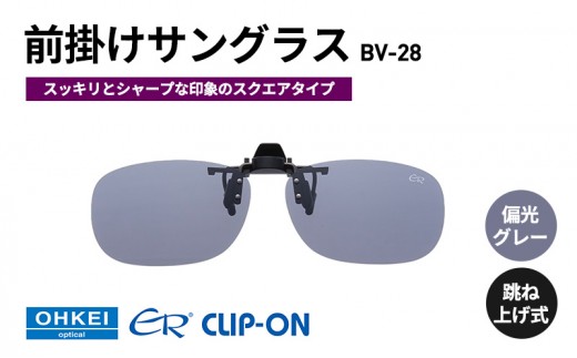 
            跳ね上げ式/「偏光」前掛けサングラス　スッキリとシャープな印象のスクエアタイプ　「BV-28」　レンズカラー：(1)偏光グレー [№5346-1303]
          