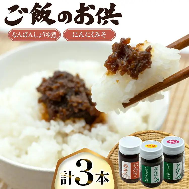 ご飯のお供 にんにくみそ 1本 なんばんしょうゆ煮 中辛 辛口 各1本 計 3本 セット 瓶 タイプ [みむら加工所 青森県 おいらせ町 oi02ayo810009] 