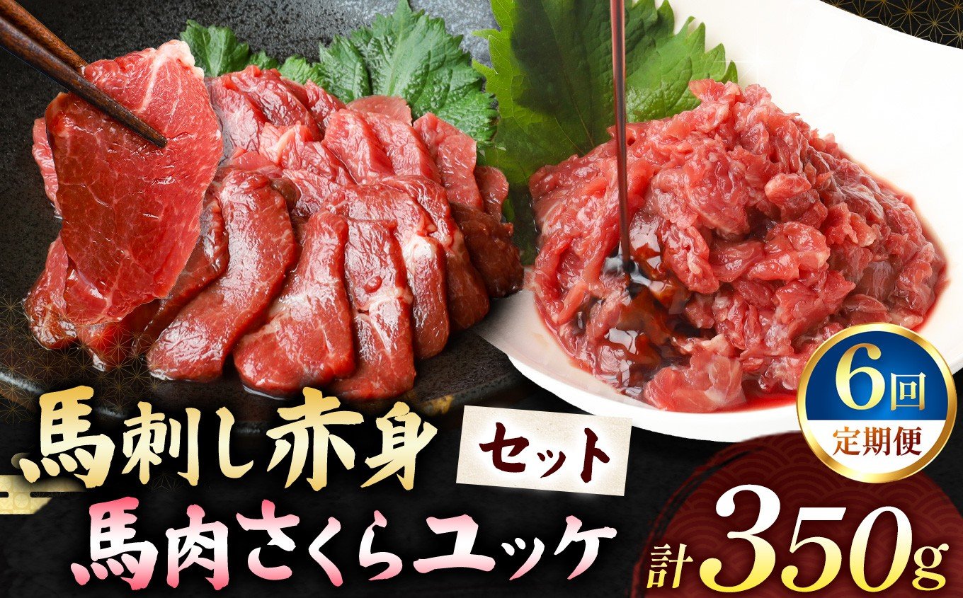 
            【 定期便6回 】馬刺し 赤身 200g と 馬肉さくらユッケ 150g のセット 計350g | 熊本県 熊本 くまもと 和水町 なごみ 馬肉 馬 肉 にく ユッケ 一品 おまかせ 日本原産 国内肥育 冷凍
          
