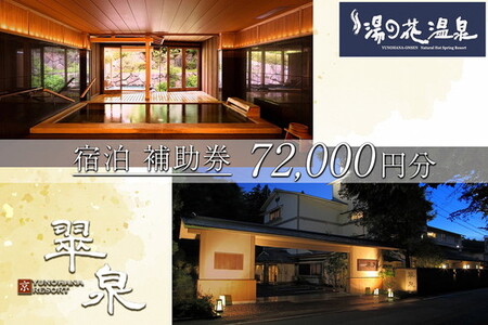 宿泊補助券 72,000円分 京・YUNOHANA RESORT 翠泉 京都 温泉
