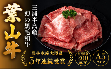 葉山牛 スキヤキ用モモ800g／ 牛肉 葉山牛 和牛 すき焼き モモ 【有限会社葉山旭屋牛肉店】[ASAP021]