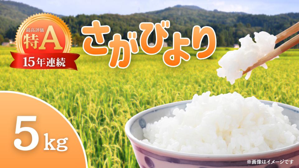 
                  【白米】さがびより5kg
                