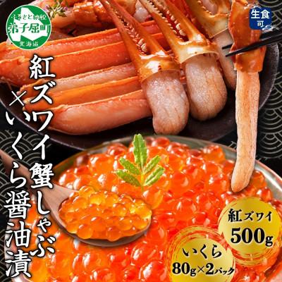 ふるさと納税 弟子屈町 紅ズワイガニしゃぶ 500g 殻カット済&amp;いくら醤油漬 80g×2 北海道 弟子屈町 3550