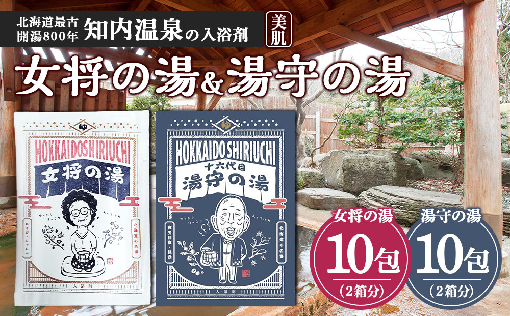 
女将の湯＆湯守の湯 計20包(5包入り各2箱) 入浴剤 温泉 セット 個包装 ギフト プチギフト 自宅用 北海道の名湯 北海道最古の温泉 【知内温泉 ユートピア 和楽園】
