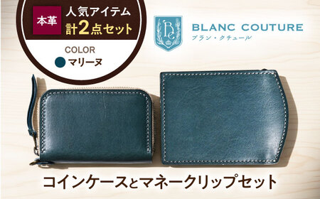 本革ラウンドファスナー型コインケースとマネークリップセット マリーヌ[AQAY516]
