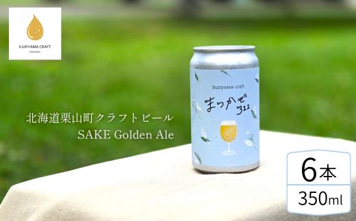 クラフトビール「まつかぜ322」350ml缶×6缶 （SAKE Golden Ale）北海道栗山町くりやまクラフト　E051