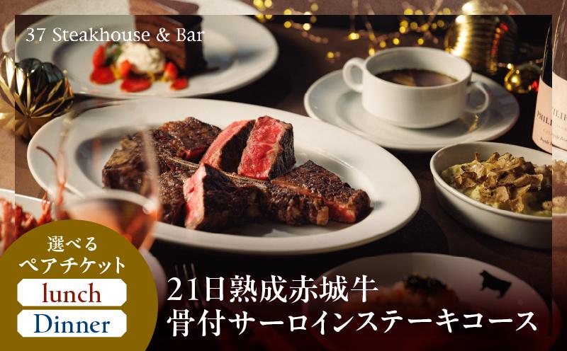 
                  【37Steakhouse & Bar】ペアチケット 21日熟成赤城牛骨付サーロインステーキ800gがメインディッシュ
                