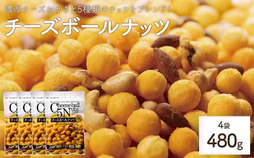＜容量が選べる＞ チーズボールナッツ (4袋×120g) 【man297】【味源】