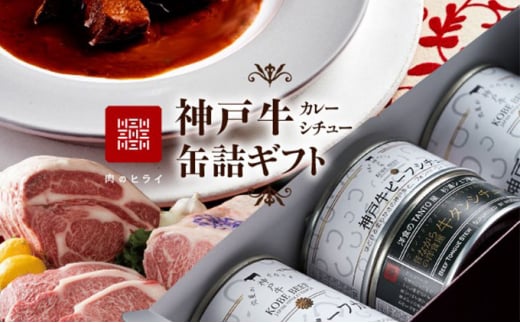 
高級缶詰「神戸牛カレー缶詰セット」 防災
