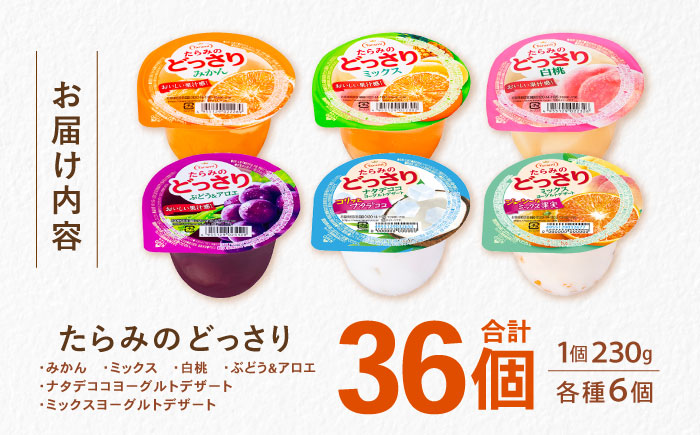 たらみのどっさり 230g (6種×各6個) 36個セット / ゼリー フルーツゼリー 果実ゼリー 果物 フルーツ くだもの ミックス どっさり みかん ミカン ミックス 白桃 もも ぶどう ブドウ 
