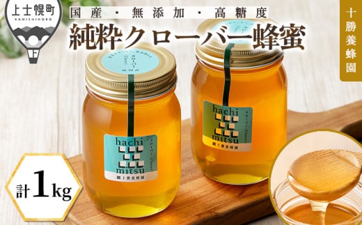 十勝養蜂園 蜂蜜 はちみつ ハチミツ 国産 クローバー 計1kg（500g×2個） 純粋 無添加 高糖度 保存食 ギフト 母の日 父の日 敬老の日 ［020-Y60］ ※オンライン申請対応