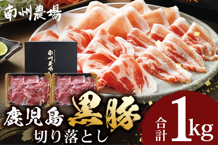 【鹿児島県産！南州黒豚】モモ肉切り落とし 約1kg （500g×2パック）NS-515 ? 肉 お肉 豚肉 豚 にく ぶた かごしま黒豚 もも肉 冷しゃぶ 豚丼 生姜焼き 冷凍 うれしい アレンジ 小分け 贈り物 鹿児島県 南大隅町 南州農場