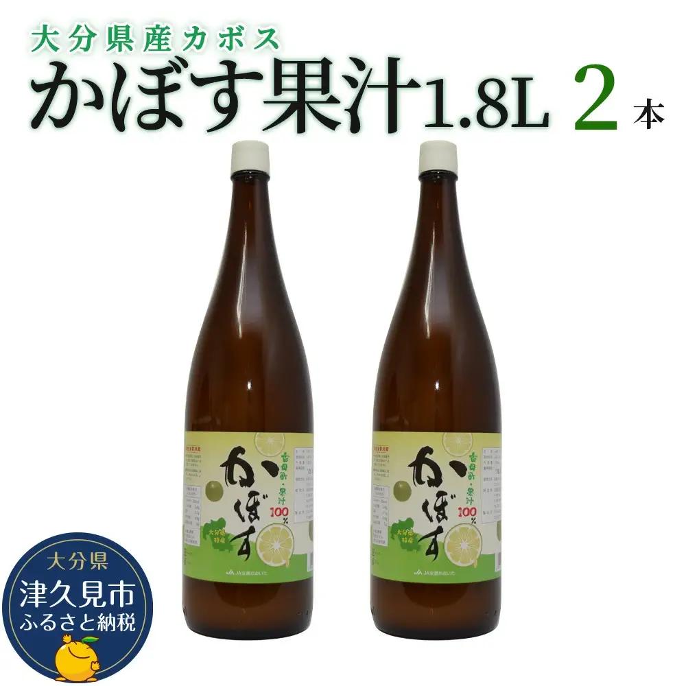カボス 果汁 1.8L×2本 | かぼす 津久見市