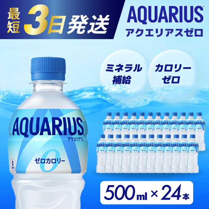 【ふるさと納税】アクエリアスゼロ PET 500ml×24本(1ケース) 最短3日で発送 スポーツドリンク スポーツ飲料 清涼飲料水 水分補給 カロリーゼロ ペットボトル 箱買い まとめ買い 014020