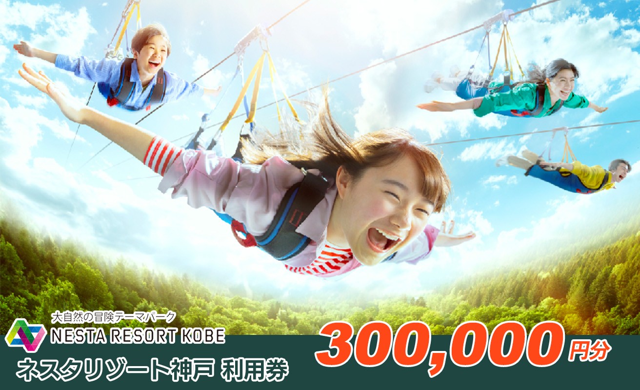 
60A7246 ネスタリゾート神戸　利用券300,000円[髙島屋選定品］
