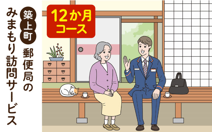 
郵便局のみまもりサービス「みまもり訪問サービス　12か月コース」《築上町》【日本郵便株式会社】 [ABBB009] 100000円 10万円
