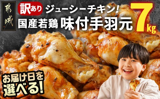
                  【お届け日を選べる♪】【訳あり】簡単調理!国産若鶏味付手羽元1kg×7袋〔13-L901-D〕_(都城市) 国産若鶏 手羽元 味付き 7kg 低脂肪 低カロリー 揚げて 焼いて カレー 訳アリ バラツキ 鶏肉 唐揚げ 簡単調理
                