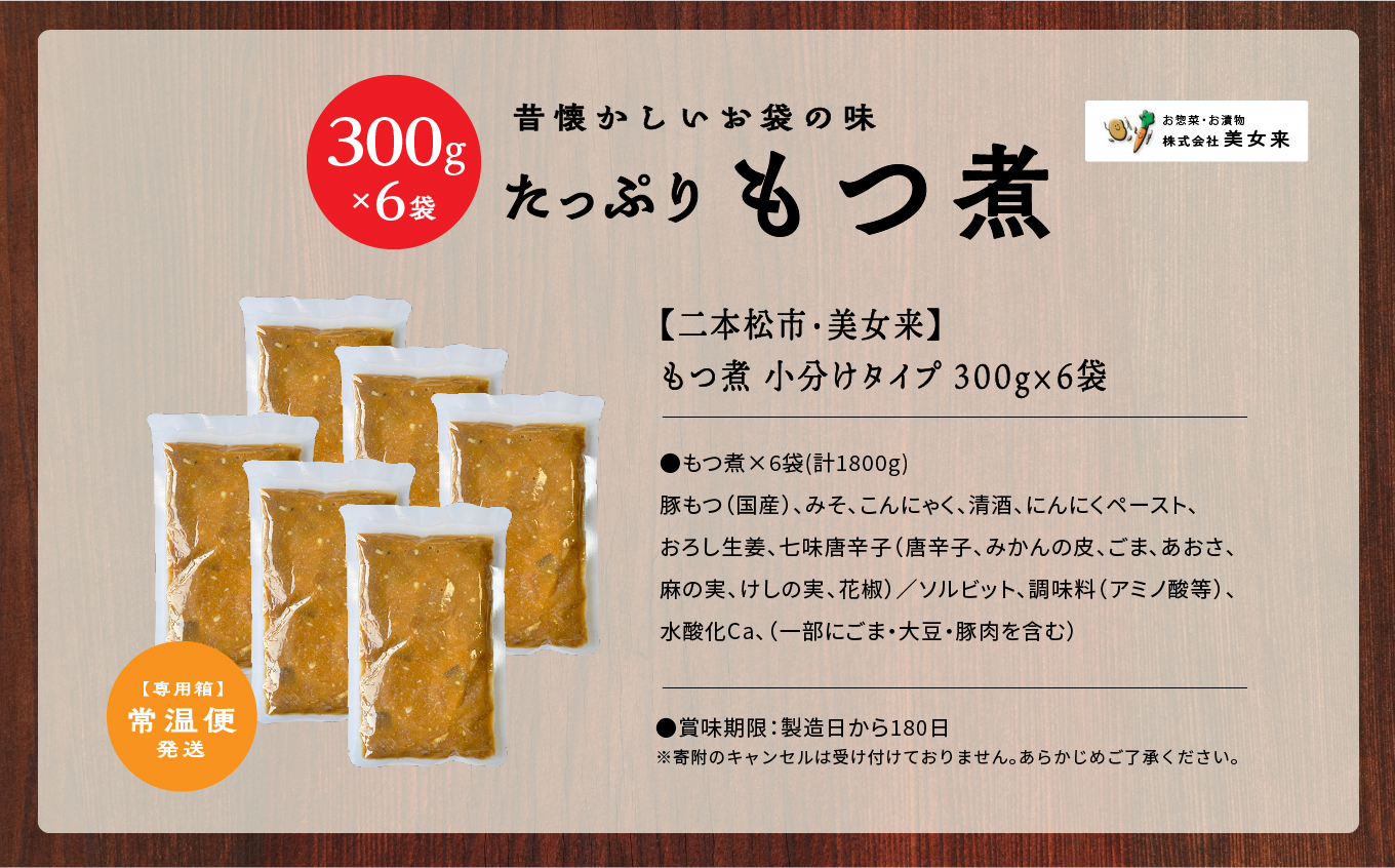 国産もつ煮 300g×6袋 国産豚もつ 国産 もつ煮 ホルモン 常温保存 煮物 惣菜 常温 おかず 保存食 レトルト 弁当 簡単調理 小分け おすすめ お中元 お歳暮 ギフト 二本松市 ふくしま 福島