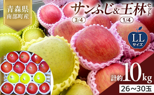 青森県産 サンふじ(3/4)・王林(1/4)セット LLサイズ 10kg 【佐々木あきおはるこ農園】 青森りんご リンゴ 林檎 アップル あおもり 青森県 南部町 三戸 果物 くだもの フルーツ おすすめ F21U-558