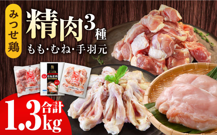 
みつせ鶏精肉3種（もも・むね・手羽元）食べ比べセット [FAE150]
