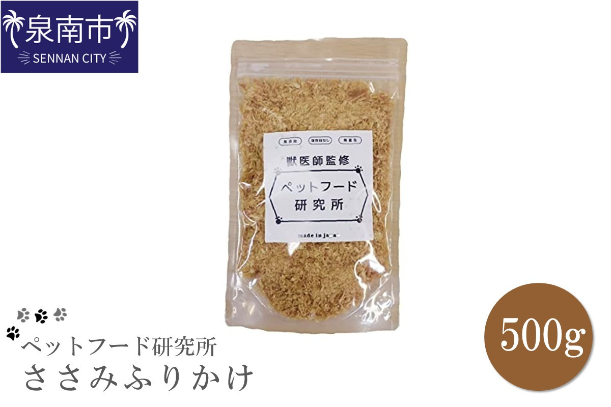 
            ペットフード研究所 国産無添加 ささみふりかけ500g【078D-072】
          