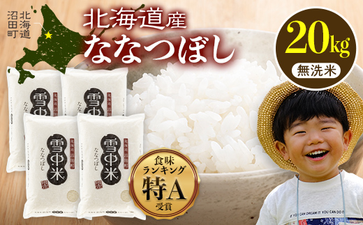 【先行予約】令和7年産 特Aランク米 ななつぼし 無洗米 20kg（5kg×4袋）【6月発送】 雪冷気 籾貯蔵 雪中米 北海道 nr-1050