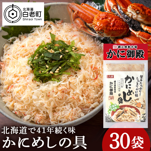 かにめしの具 70g×30パック ズワイガニ100％ 北海道 白老町 かに御殿 かにめしの素