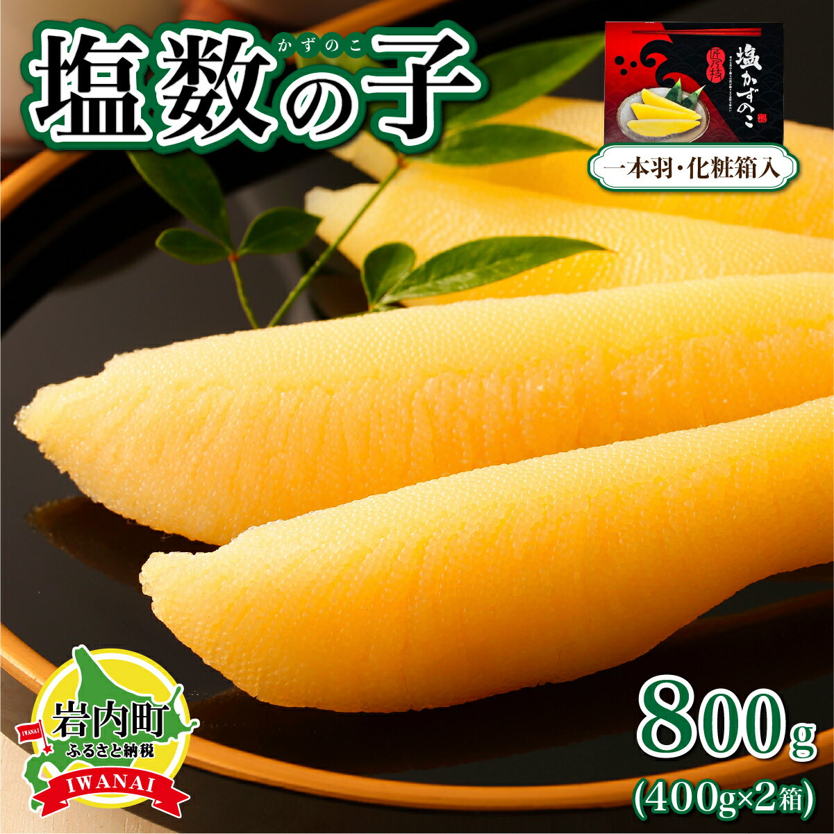 【ふるさと納税】＜選べる配送時期＞塩数の子 化粧箱入り 400g×2