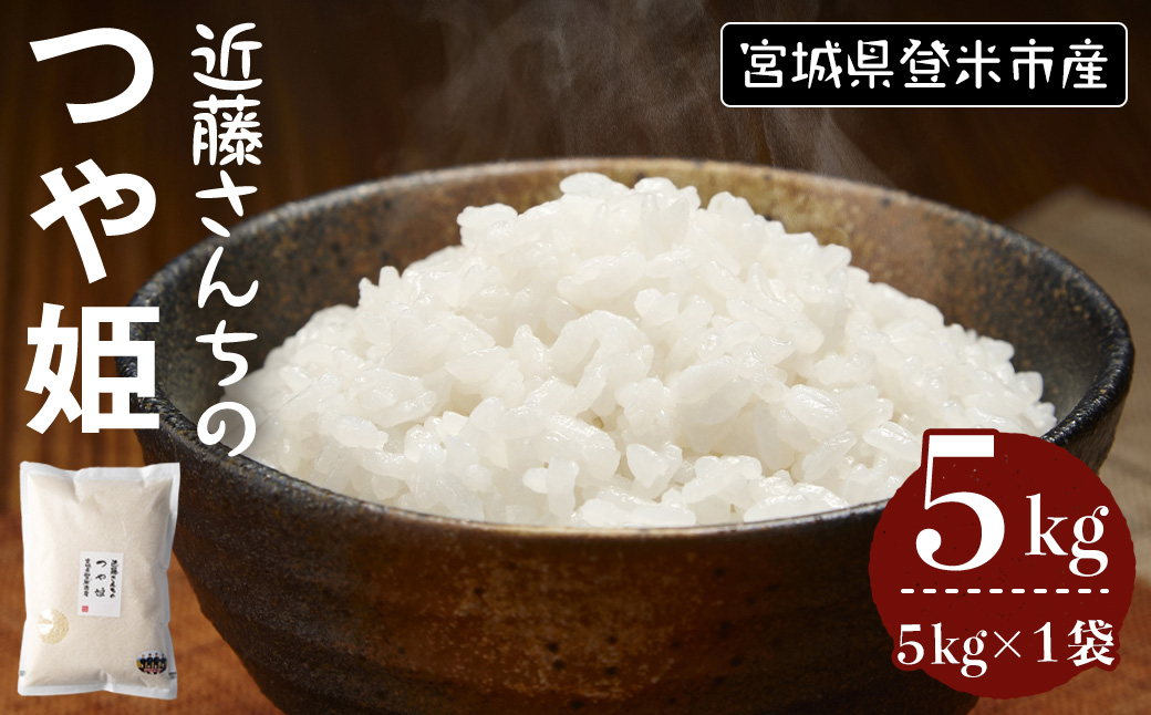 ≪令和7年産≫ つや姫 精米 5kg×1袋 宮城県登米市産 お米 おこめ 米 コメ 白米 ご飯 ごはん おにぎり お弁当【株式会社近藤農産】tm502