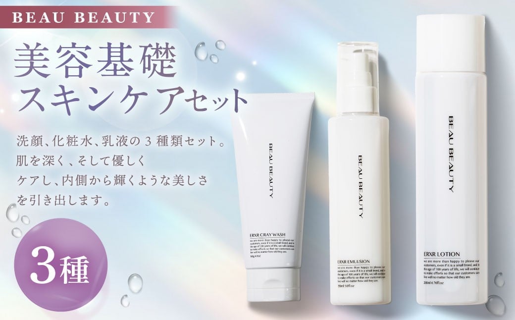 
            BEAU BEAUTY 女性用 美容基礎セット 3種 （クレイウォッシュ ・ スキンローション ・ エマルジョン） スキンケア セット 洗顔 化粧水 乳液 CICAエキス配合 岐阜県 美濃加茂市
          