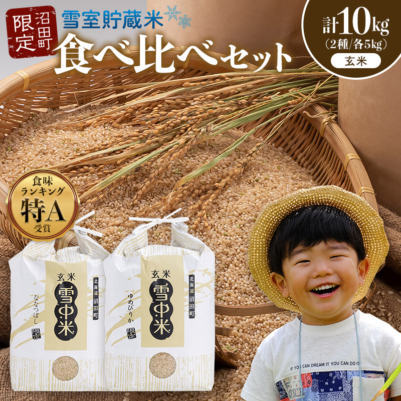 令和8年産 特Aランク米 食べ比べセット 玄米 計10kg （ゆめぴりか・ななつぼし各5kg）【12月発送】 雪冷気 籾貯蔵 雪中米 北海道 nr-1528