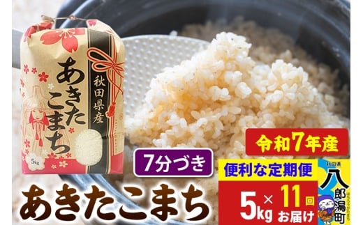 《定期便11ヶ月》【新米】 あきたこまち 5kg【7分づき】令和7年産 秋田県産 こまちライン