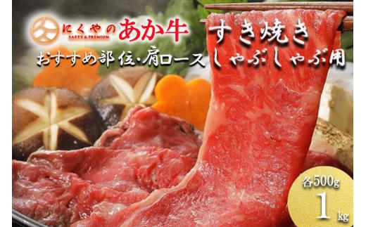 【阿蘇の自然の宝物】熊本県産褐毛和種（あか牛）部位ミックス・肩ロース すき焼き、しゃぶしゃぶセット 1kg（各500g）