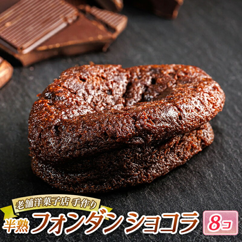 【ふるさと納税】お菓子 半熟 フォンダ ショコラ 8個 | 詰め合わせ セット 人気 北海道 クランツ国誉店 スイーツ スィーツ 焼菓子 個包装 小分け お土産 お持たせ にも おすすめ 北海道 釧路町 ワンストップ特例制度 オンライン 釧路町 釧路超 特産品 br06