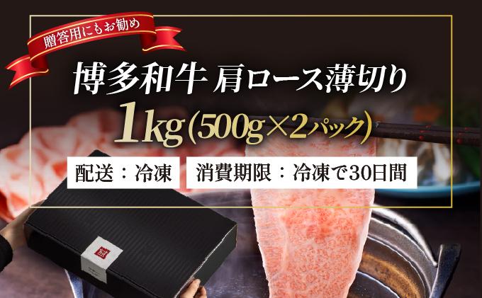 A4～A5等級 博多和牛 肩ロース薄切り 1kg【久田精肉店】|肩ロース ロース 霜降り 牛肉 黒毛和牛 国産 ブランド牛 ブランド和牛 スライス 薄切り うす切り 肉 和牛 牛丼 炒め物 肉じゃが 