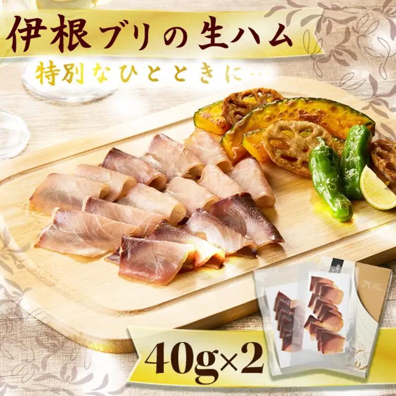 【伊根産 寒鰤】ぶりの生ハム｜ぶりハム
