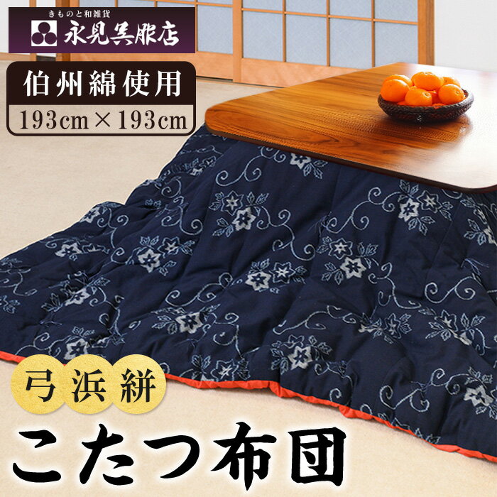 【ふるさと納税】伝統の弓浜かすり！こたつ布団(1枚)弓浜絣 かすり 工芸品 小物 織物 手機織 藍染め 贈り物 布団 こたつ 伯州綿 コンシェルジュ 【sm-BS005】【永見呉服店】
