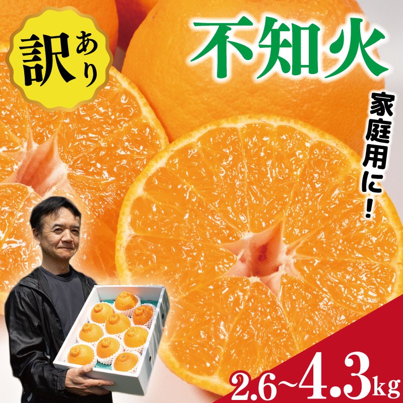 
                  訳あり 不知火 2.6kg 4.3kg しらぬい みかん 蜜柑 果物 フルーツ 柑橘 オレンジ ゼリー ジュース アイス ケーキ デザート スイーツ ジャム 糖度 甘い 不揃い ご家庭用 規格外 ビタミン 送料無料 徳島県 阿波市 サトウ農園
                