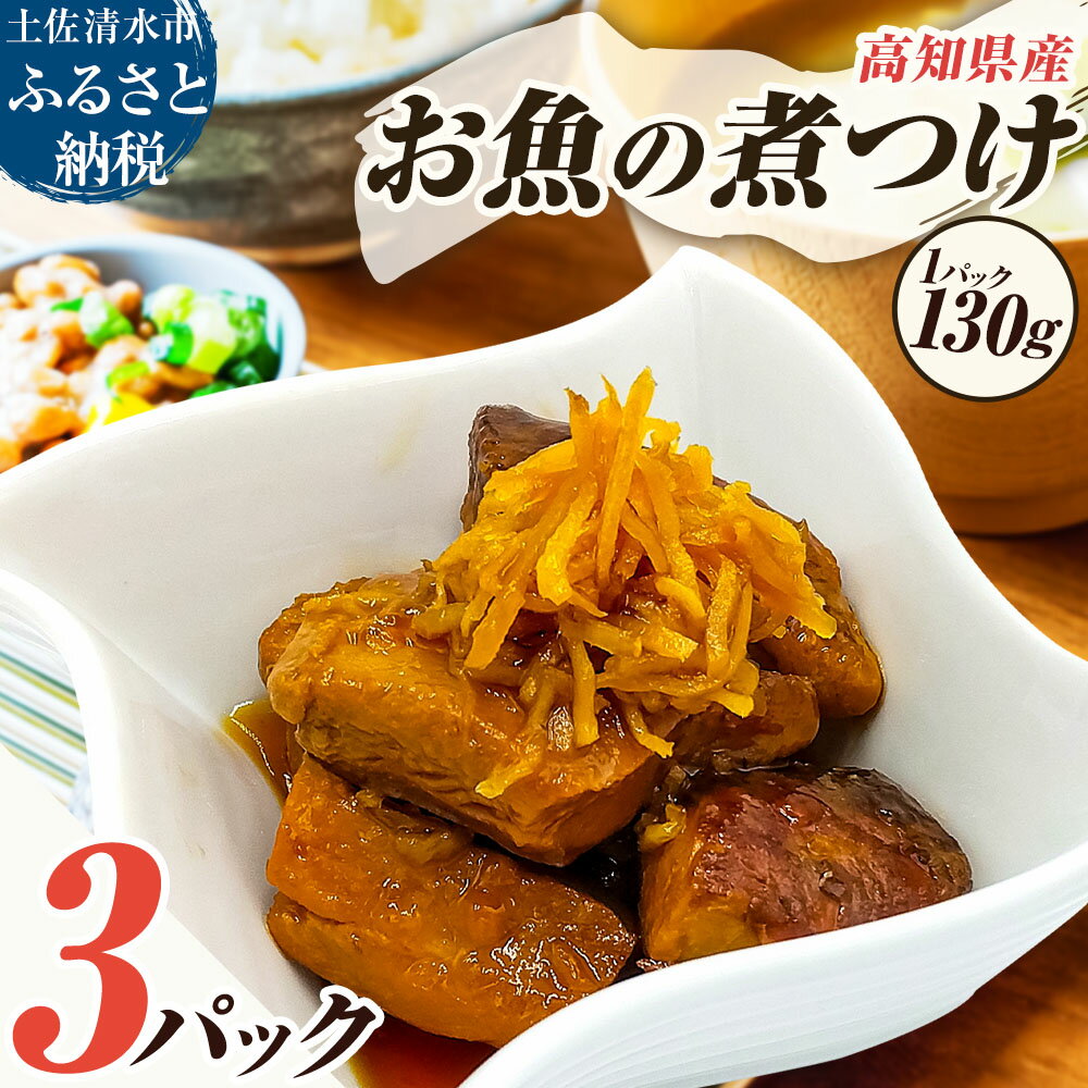 【ふるさと納税】お魚の煮付け 130g×3P 煮つけ シイラ 生姜 食用 食品 食べ物 鮮魚 魚介類 海鮮 料理 おかず 惣菜 魚料理 煮物 小分け 美味しい グルメ 淡白 マヒマヒ 常温 配送 高知 故郷納税 ふるさとのうぜい 土佐清水市 5000円 5000円ちょうど【R01478】