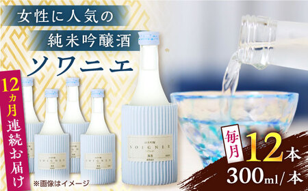 【全12回定期便】純米吟醸 ソワニエ 300ml 12本セット【通潤酒造株式会社】[YAN103]
