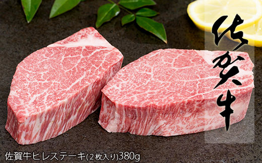 佐賀牛ヒレステーキ(2枚で)380g【ブランド牛の高級部位！】 牛肉 黒毛和牛 極上の佐賀牛 厳選 希少部位 380グラム 50000円 5万円 お肉 おにく ギフト プレゼント 贈り物 N50-5