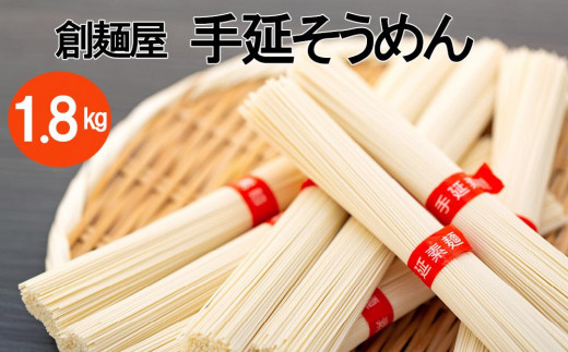 小豆島「創麺屋」手延べそうめん36束(1.8kg)