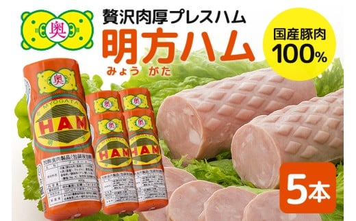明方ハム 5本 特産品 加工品 農協 豚肉 肉 おつまみ お弁当 伝統製法 (502)